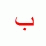 B in Arabic