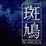 Ikaruga Review