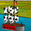Last Saskatchewan Pirate
