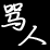 Insult someone in Chinese