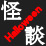 Hoichi the Earless ch.1