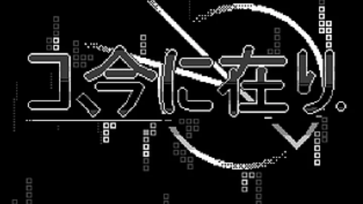 コ、今に在り - Ko Ima ni Ari