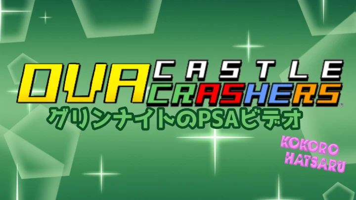 [Castle Crashers OVA] Green Knight no PSA video-{VHSAnime}-[sub]