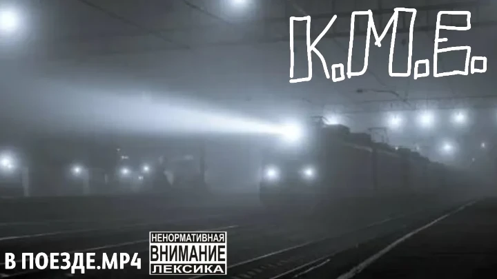 В поезде (in train)