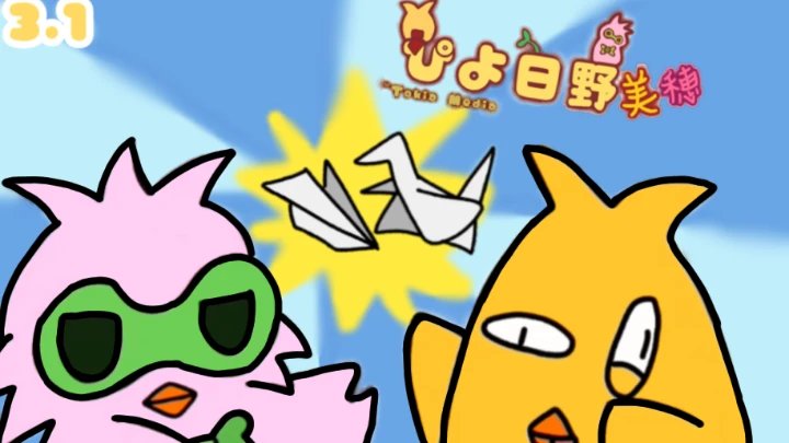 ひよこ@プロフ必読 オーダーページ Piyo Miho Hino (ぴよ日野美穂) エピソード3: 折り紙のレプリカ!