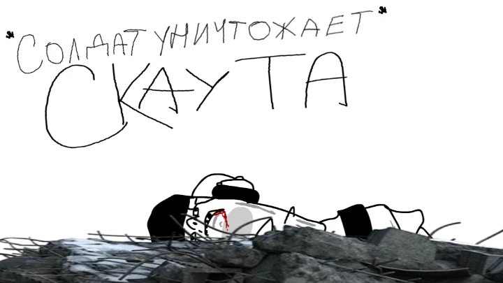 Солдат уничтожает Скаута