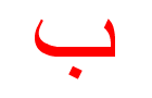 B in Arabic