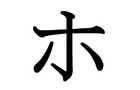 HTLJ - Katakana