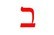 B in Hebrew