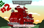 Warhammer 40kCartoonS2e2