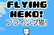 Flying Neko!