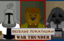 War Thunder catoon 3