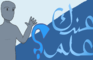 عندك علم ؟ | 5 اشياء يخربن أي نقاش - المغالطات المنطقية