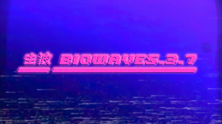 生波 Biowaves.3.7.