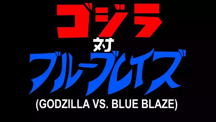 ゴジラ V.S. ブルーブレイズ (Godzilla V.S. Blue Blaze)