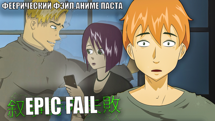 "EPIC FAIL" (RUS)