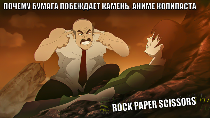 "ROCK PAPER SCISSORS" COPYPASTA (RUS)