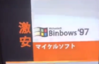 Michaelsoft Binbows '97 Commercial