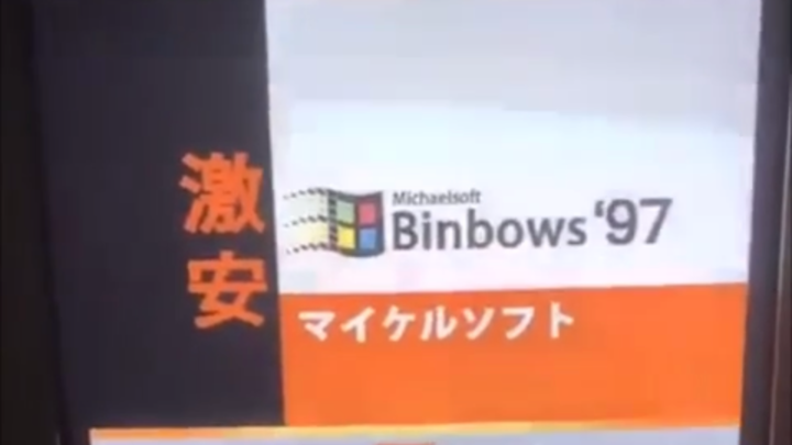 Michaelsoft Binbows '97 Commercial