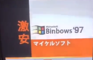 Michaelsoft Binbows '97 Commercial