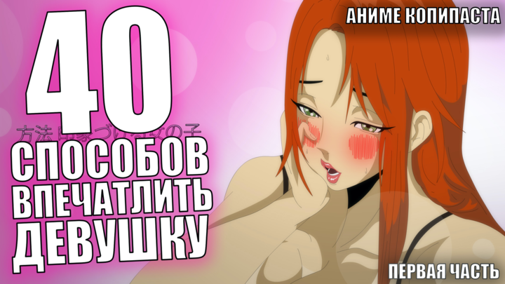 40 WAYS TO IMPRESS A GIRL" (RUS)