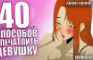 40 WAYS TO IMPRESS A GIRL" (RUS)
