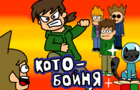 Eddsworld - Кото - Бойня (fun animation)