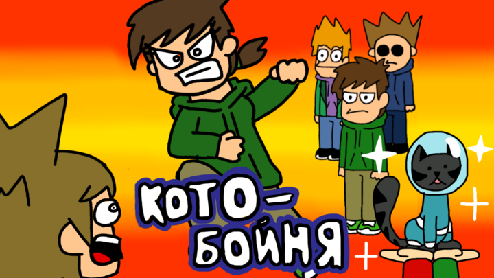 Eddsworld - Кото - Бойня (fun animation)