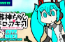 (Short) Jashin Chan Dropkick X: Miku being adorable