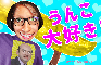 Unco Daisuki (UK Edit)