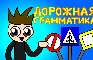 Дорожная грамматика