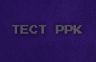 тест PPK