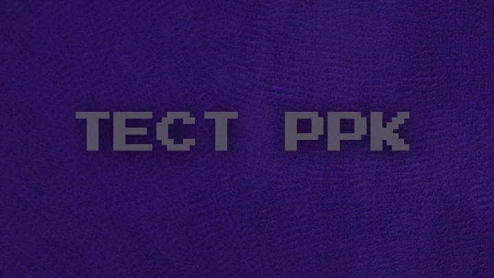 тест PPK