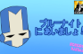 [Castle Crashers OVA] Blue Knight ni Aimasho