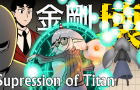 軽魔金剛壊 The Light Magic Club ～Supression of Titan～