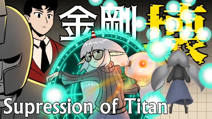 軽魔金剛壊 The Light Magic Club ～Supression of Titan～