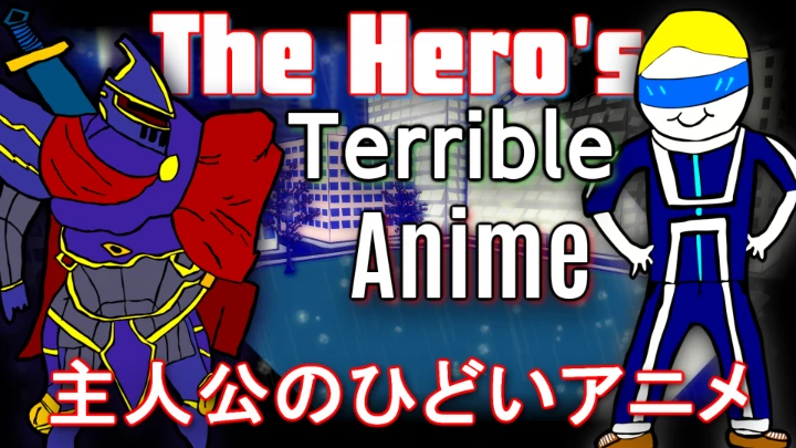 The Hero's Terrible Anime