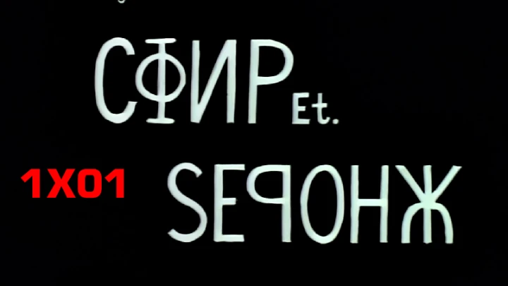 СФИР Et. ЅЕᑫОНЖ (1x01) [WORKER AND PARASITE] WORKER & PARASITE IN THE WEST