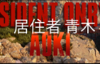 Resident Onryo Aoki