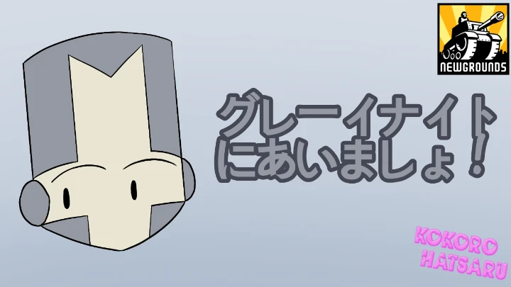 [Castle Crashers OVA] Gray Knight ni Aimasho