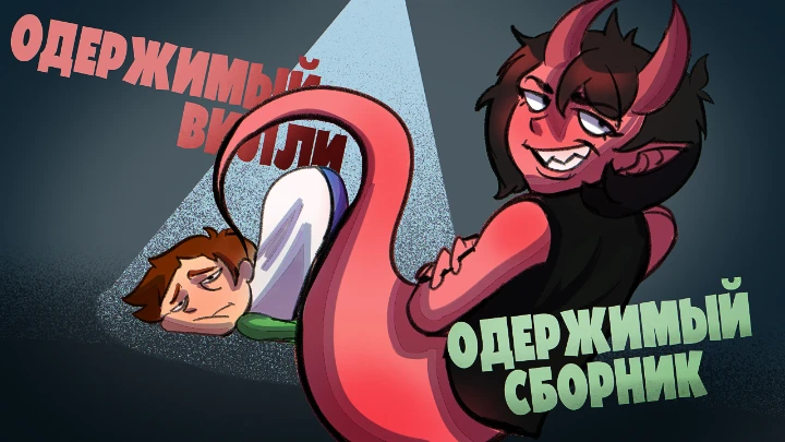 [RUS] Possessed Willie - Possessed Compilation (Одержимый Вилли - Одержимый ?